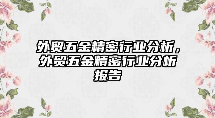 外貿(mào)五金精密行業(yè)分析，外貿(mào)五金精密行業(yè)分析報告