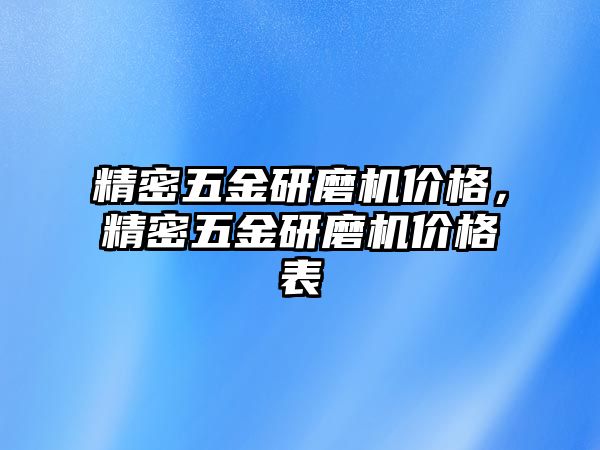 精密五金研磨機(jī)價格，精密五金研磨機(jī)價格表