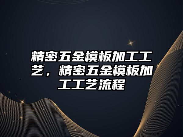 精密五金模板加工工藝，精密五金模板加工工藝流程