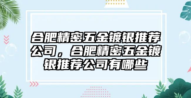 合肥精密五金鍍銀推薦公司，合肥精密五金鍍銀推薦公司有哪些