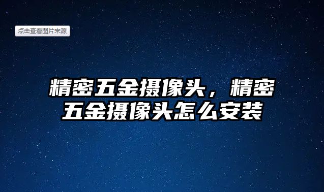 精密五金攝像頭，精密五金攝像頭怎么安裝