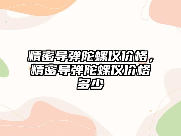 精密導彈陀螺儀價格，精密導彈陀螺儀價格多少