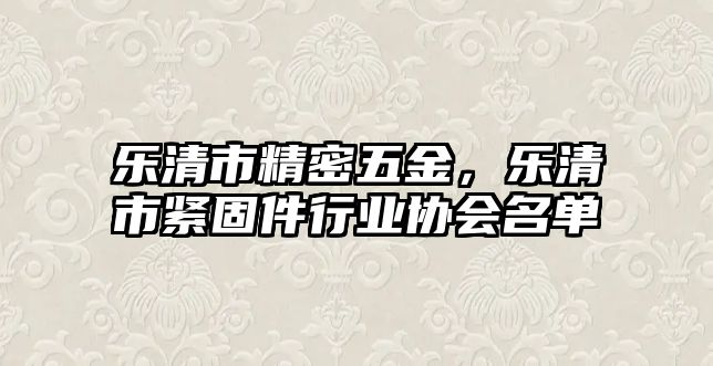 樂清市精密五金，樂清市緊固件行業(yè)協(xié)會名單