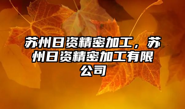 蘇州日資精密加工，蘇州日資精密加工有限公司