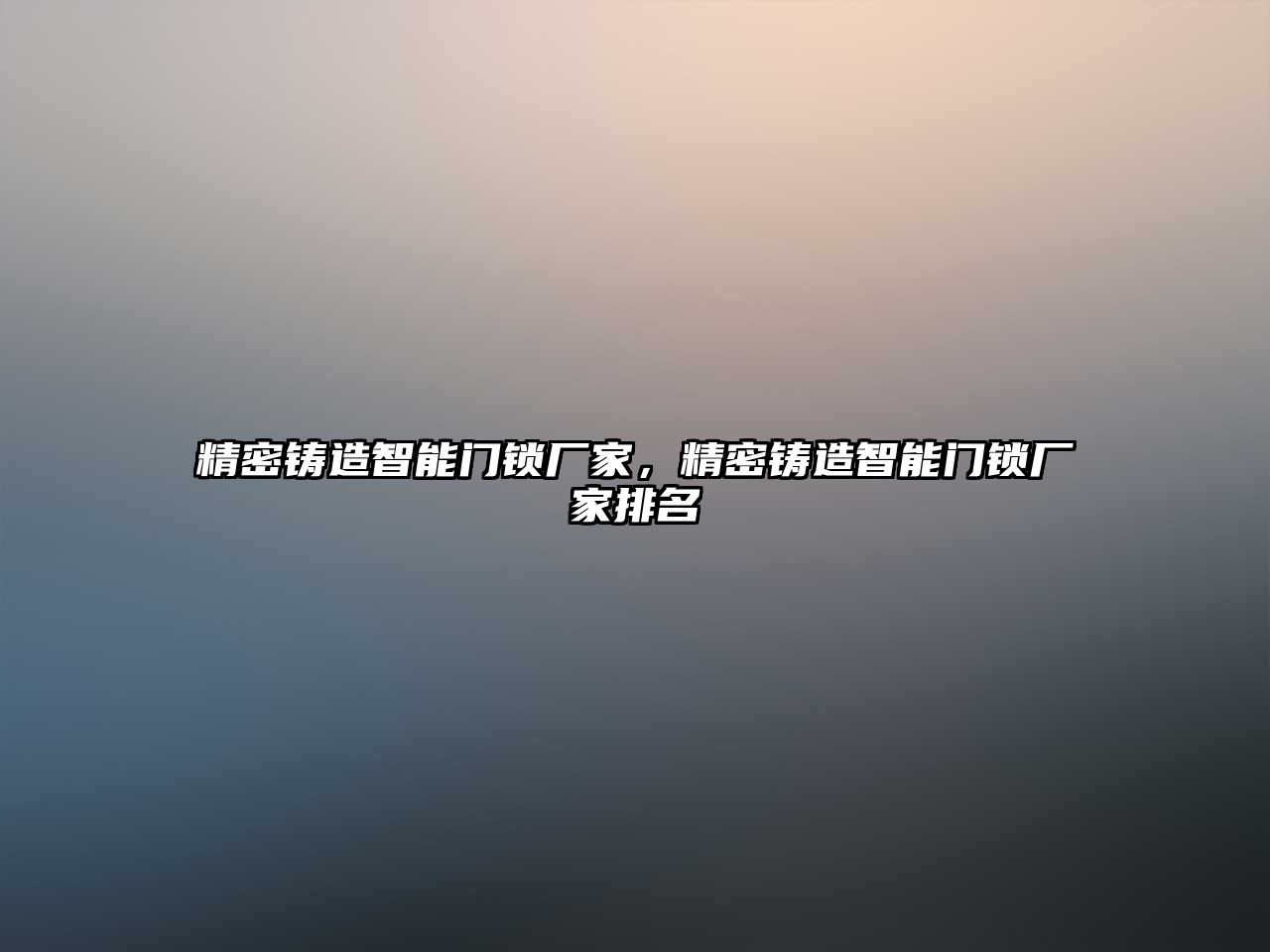 精密鑄造智能門(mén)鎖廠家，精密鑄造智能門(mén)鎖廠家排名