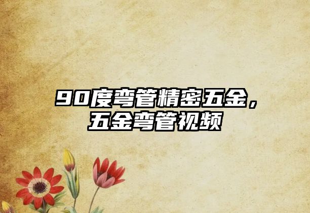 90度彎管精密五金，五金彎管視頻