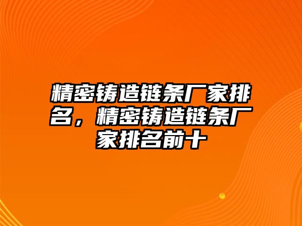 精密鑄造鏈條廠家排名，精密鑄造鏈條廠家排名前十