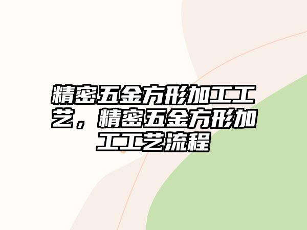 精密五金方形加工工藝，精密五金方形加工工藝流程