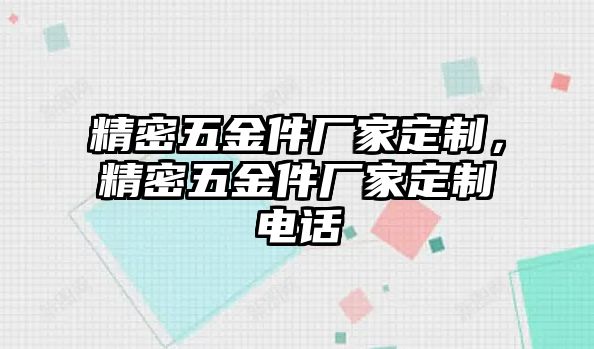 精密五金件廠家定制，精密五金件廠家定制電話