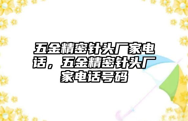 五金精密針頭廠家電話，五金精密針頭廠家電話號碼