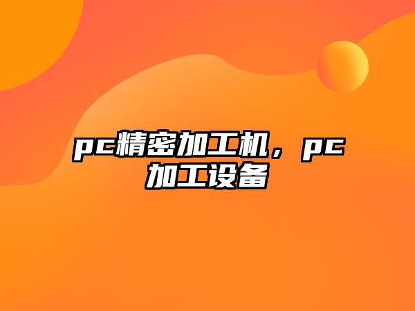 pc精密加工機，pc加工設(shè)備