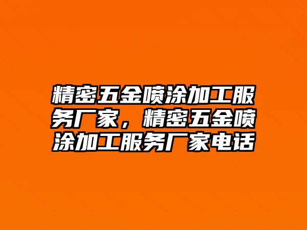 精密五金噴涂加工服務(wù)廠家，精密五金噴涂加工服務(wù)廠家電話(huà)