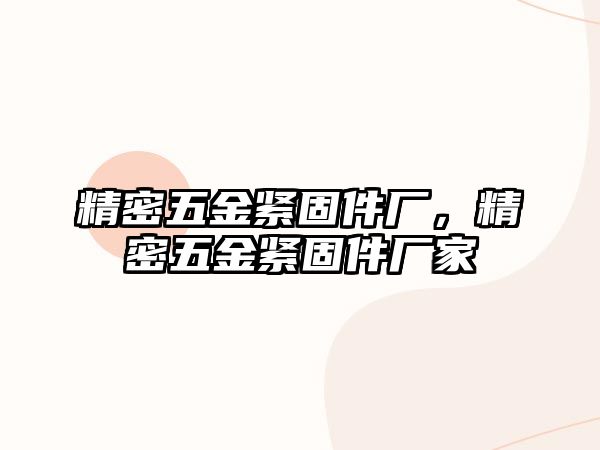 精密五金緊固件廠，精密五金緊固件廠家