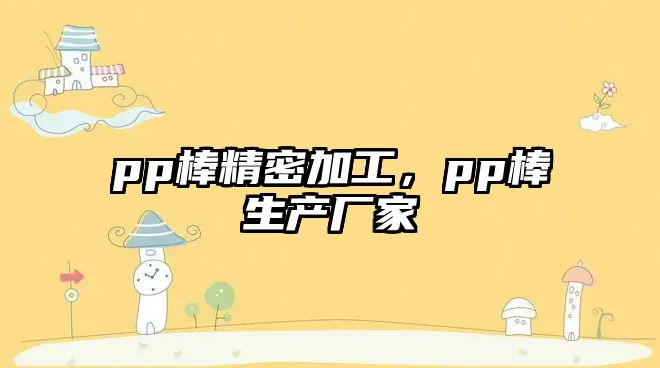 pp棒精密加工，pp棒生產(chǎn)廠家