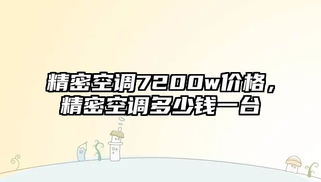 精密空調(diào)7200w價格，精密空調(diào)多少錢一臺