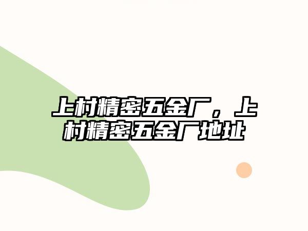 上村精密五金廠，上村精密五金廠地址