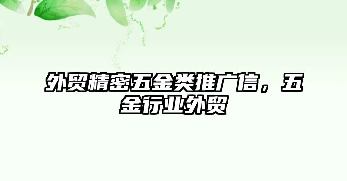 外貿(mào)精密五金類推廣信，五金行業(yè)外貿(mào)