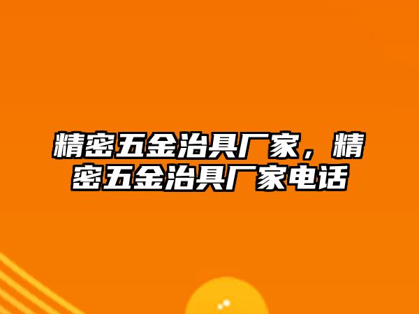 精密五金治具廠家，精密五金治具廠家電話