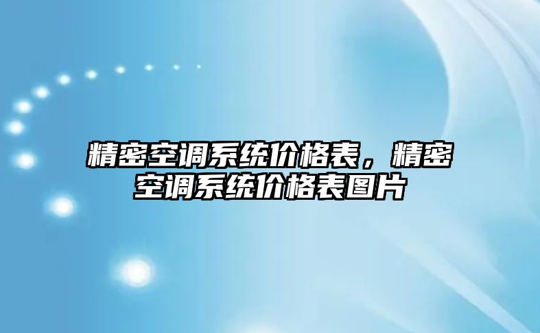 精密空調系統(tǒng)價格表，精密空調系統(tǒng)價格表圖片