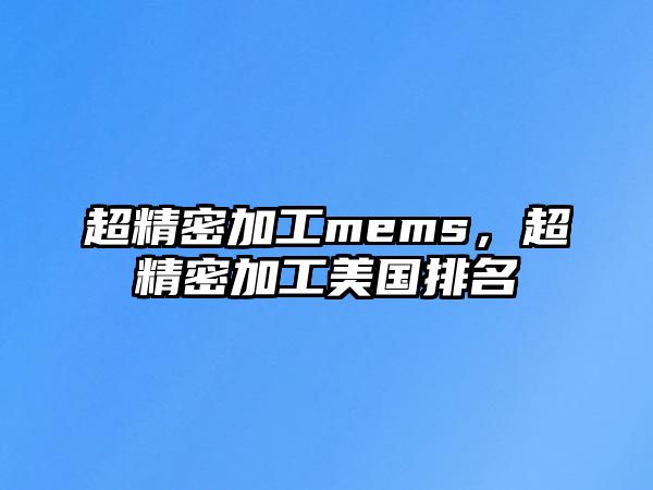 超精密加工mems，超精密加工美國排名