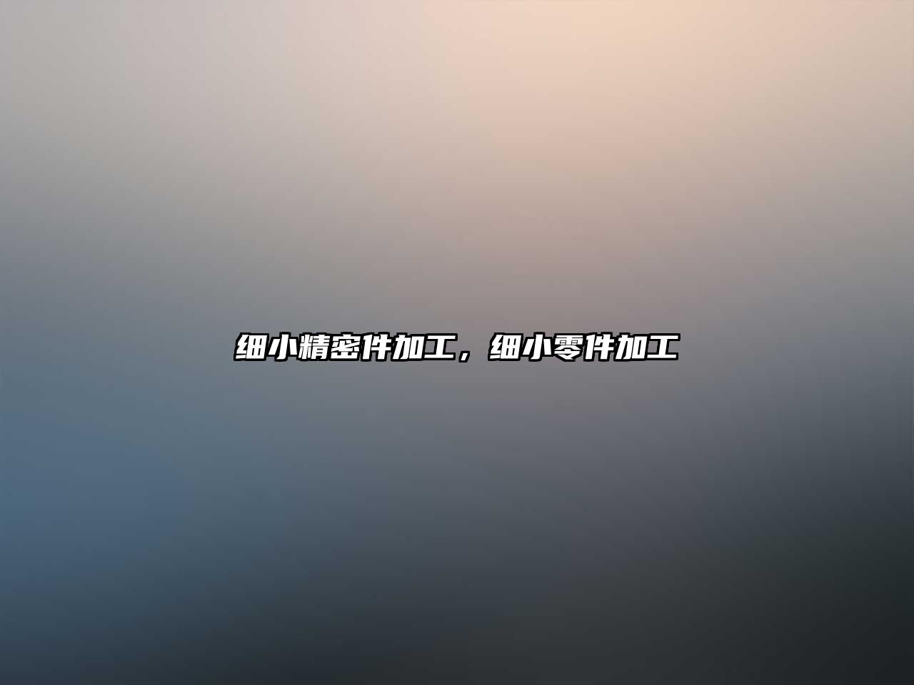 細小精密件加工，細小零件加工