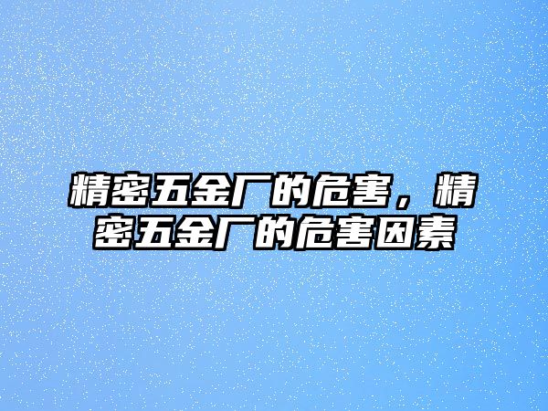 精密五金廠的危害，精密五金廠的危害因素