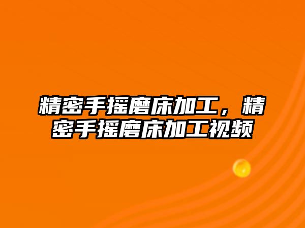 精密手搖磨床加工，精密手搖磨床加工視頻