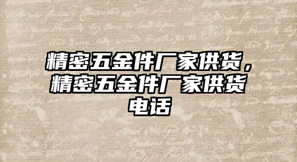 精密五金件廠家供貨，精密五金件廠家供貨電話