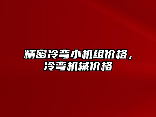 精密冷彎小機組價格，冷彎機械價格