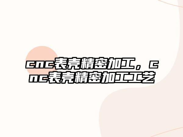 cnc表殼精密加工，cnc表殼精密加工工藝