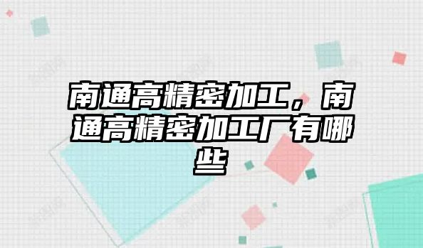 南通高精密加工，南通高精密加工廠有哪些