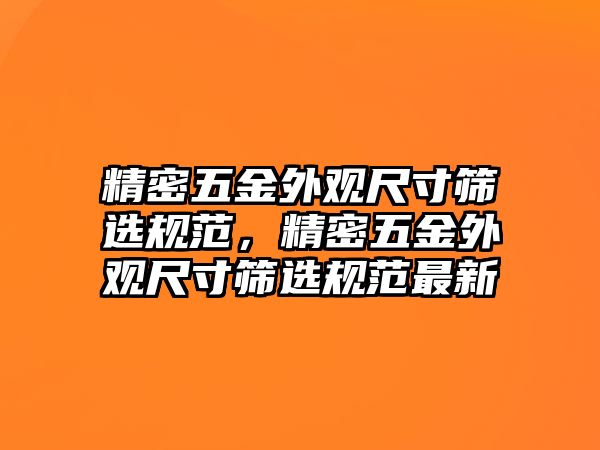 精密五金外觀尺寸篩選規(guī)范，精密五金外觀尺寸篩選規(guī)范最新