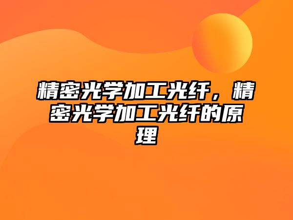 精密光學(xué)加工光纖，精密光學(xué)加工光纖的原理