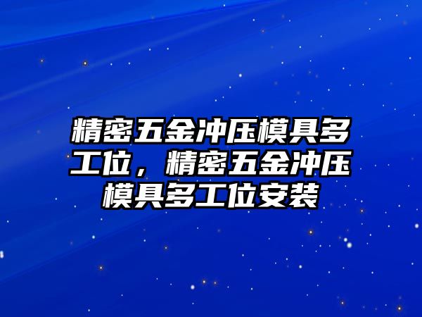 精密五金沖壓模具多工位，精密五金沖壓模具多工位安裝