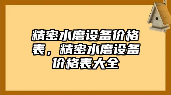 精密水磨設(shè)備價格表，精密水磨設(shè)備價格表大全