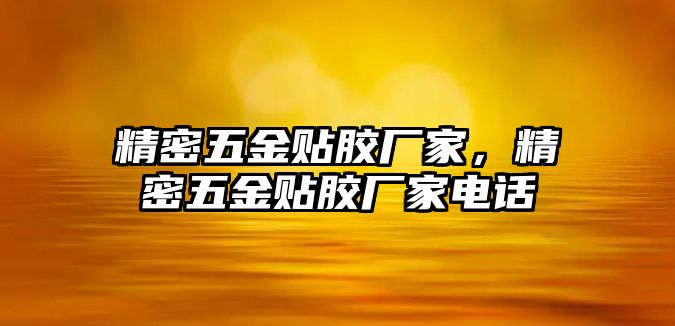 精密五金貼膠廠家，精密五金貼膠廠家電話