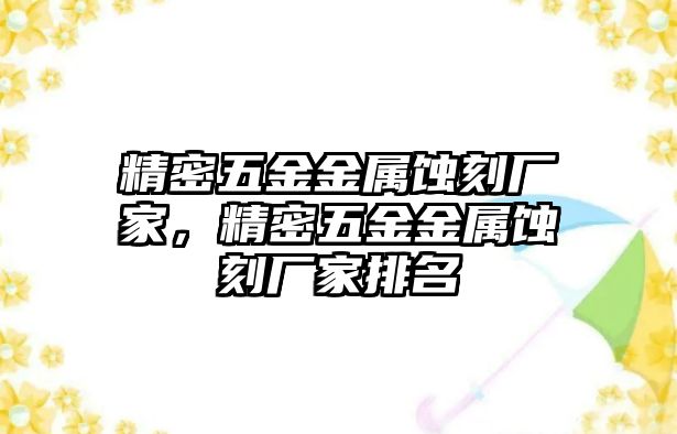 精密五金金屬蝕刻廠家，精密五金金屬蝕刻廠家排名