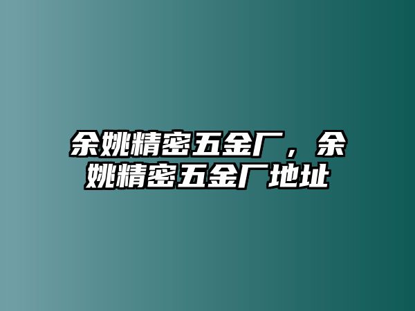 余姚精密五金廠，余姚精密五金廠地址