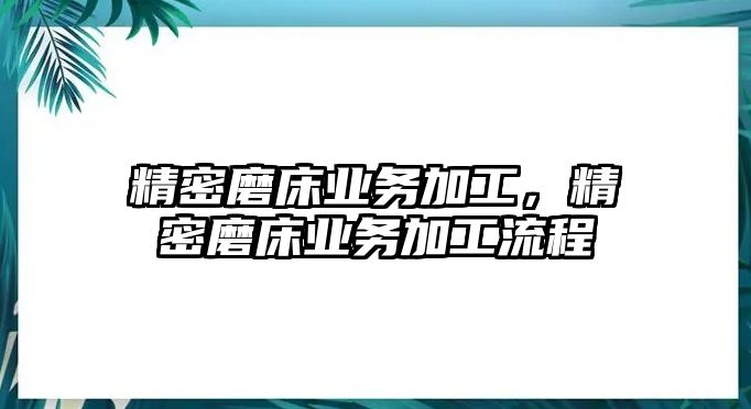 精密磨床業(yè)務(wù)加工，精密磨床業(yè)務(wù)加工流程