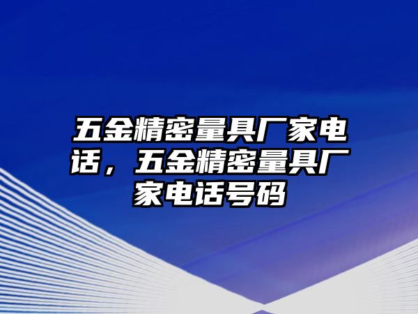 五金精密量具廠家電話，五金精密量具廠家電話號(hào)碼