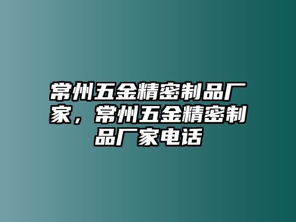 常州五金精密制品廠家，常州五金精密制品廠家電話