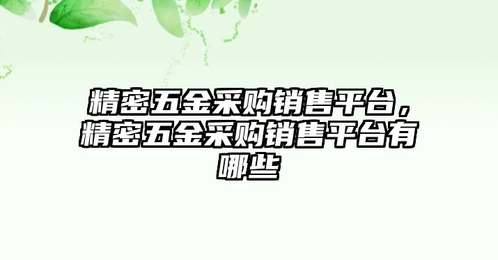 精密五金采購銷售平臺，精密五金采購銷售平臺有哪些