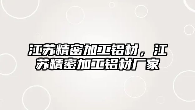 江蘇精密加工鋁材，江蘇精密加工鋁材廠家