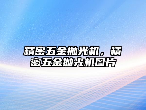 精密五金拋光機(jī)，精密五金拋光機(jī)圖片