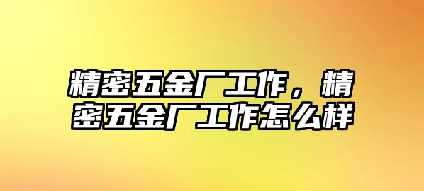 精密五金廠工作，精密五金廠工作怎么樣