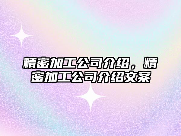 精密加工公司介紹，精密加工公司介紹文案