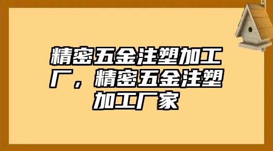 精密五金注塑加工廠，精密五金注塑加工廠家