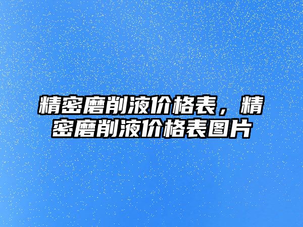 精密磨削液價格表，精密磨削液價格表圖片