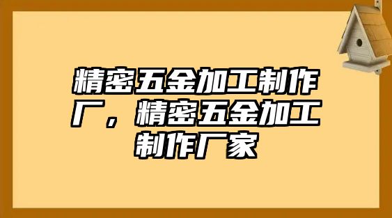 精密五金加工制作廠，精密五金加工制作廠家