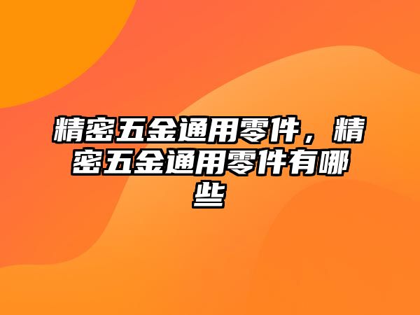 精密五金通用零件，精密五金通用零件有哪些